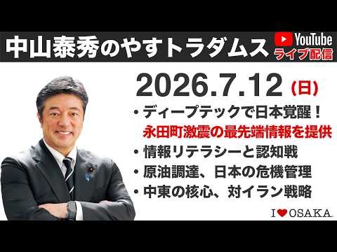 2026.7.12 中山泰秀のやすトラダムス Claude Mythos類似の脅威的技術を公開し、国力を底上げします！