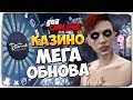 КАЗИНО В ГТА ОНЛАЙН! СУПЕР МЕГА ОБНОВА! ● GTA ONLINE #403