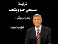 ترنيمة مسيحي حلو ويتحب بدون موسيقى المرنم نجيب لبيب 