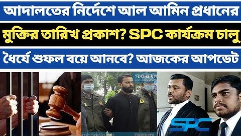 Spc Update News। আদালতের নির্দেশে আল আমিন প্রধানের মুক্তির তারিখ প্রকাশ। Spc কার্যক্রম  চালু। Spc