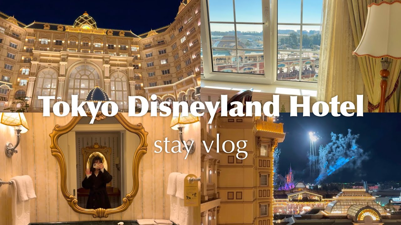 夢のディズニーランドホテル泊まってきた！✨とっても優雅な滞在の記録🛁🎀🪄お部屋紹介｜ディナー｜お土産｜シャーウッドガーデン