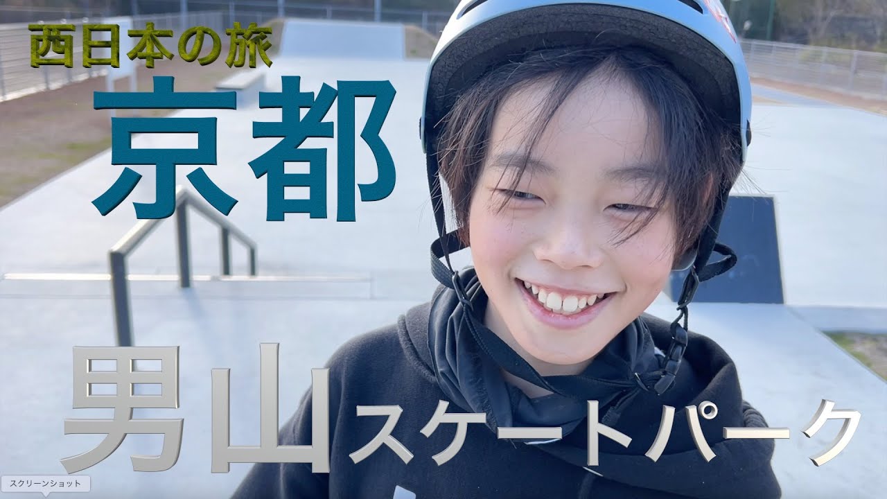 そんなボロいスケシュー見たことない！！西日本の旅、京都〜大阪突入編！男山スケートパーク行ってみたら最高の路面とローカルキッズ達に出会った♪