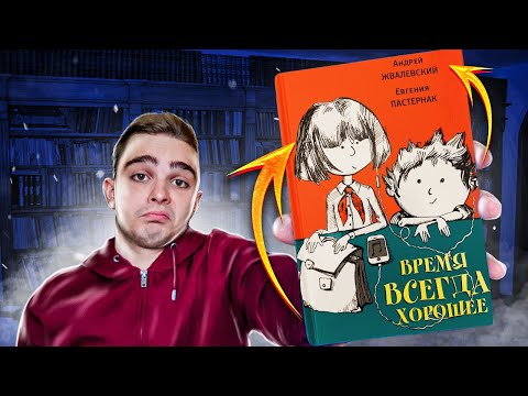 Время всегда хорошее (Жвалевский, Пастернак). Обзор на книгу