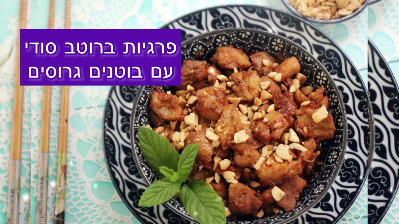 פרגיות ברוטב סודי עם בוטנים-מתכון אסייתי לפרגיות קל הכנה וטעים - סוויט דולי @SweetDooly