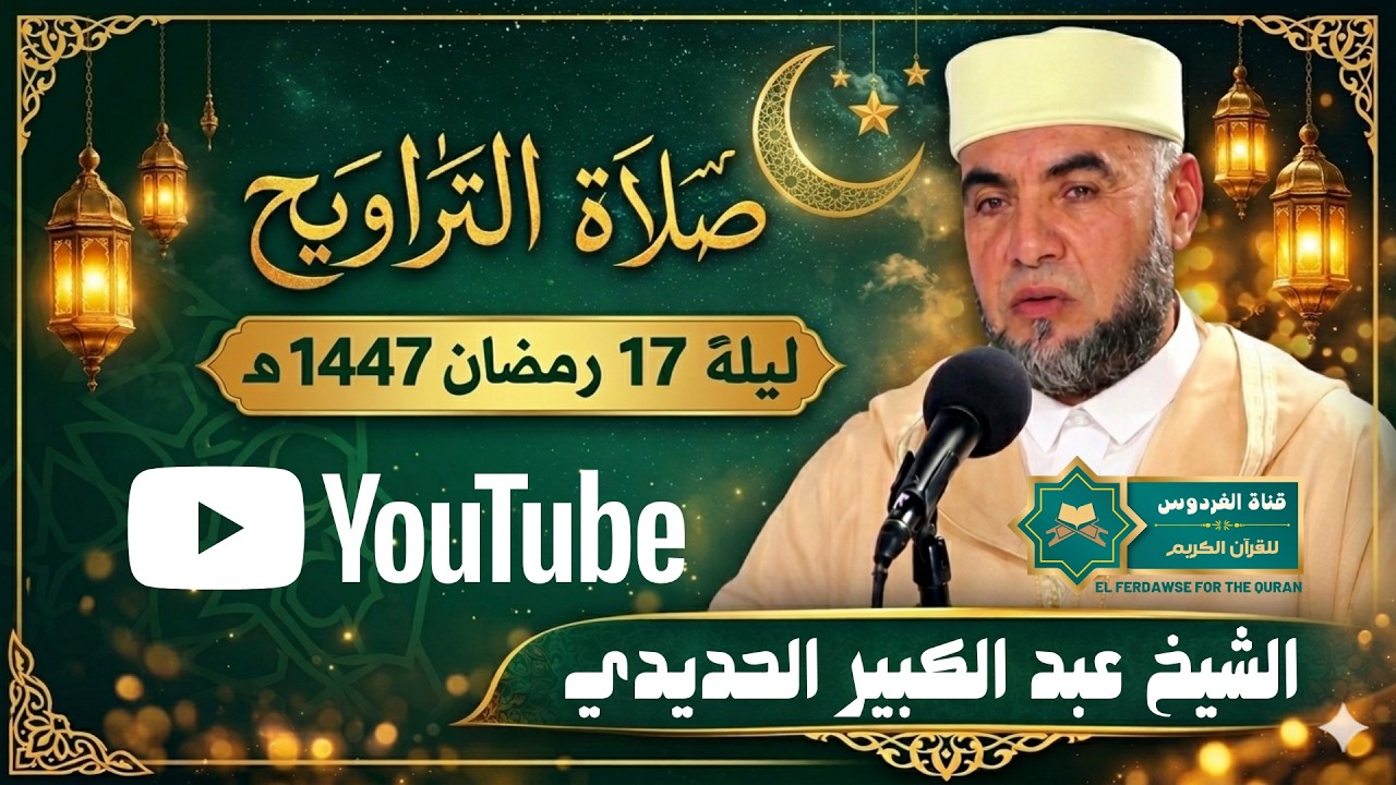 صلاة التراويح ليلة 17 رمضان 1447هـ | تلاوة خاشعة للشيخ عبد الكبير الحديدي