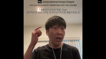 #ComputationalDesignLectureSnippet 157 QnA 123 기술발전과 인간의 역할 장기적으로 성장시키