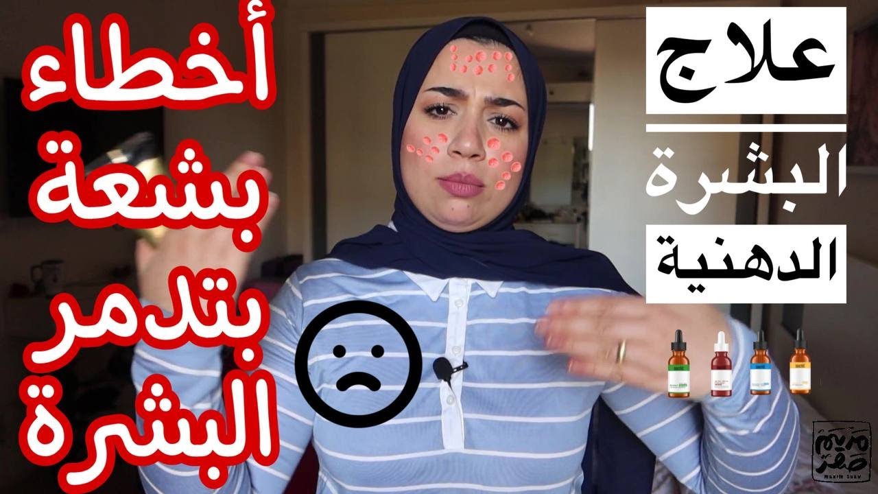 عشرين حاجة بتعمليها بتدمر بشرتك إحذريها ❌ أسباب حبوب البشرة وأسهل روتين للعناية بالبشرة الدهنية