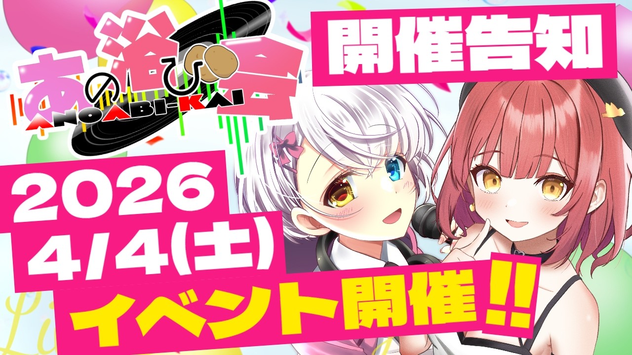 開催まで１ヵ月！あの浴び会イベント告知配信 with 主催じゃが坊 様