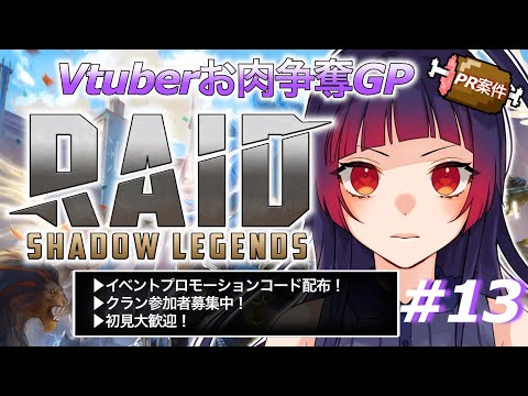 【#RAIDShadowLegends】PRゲーム実況／お肉争奪GP後半戦♪ ♯13【Vtuber/赤神ニャル】