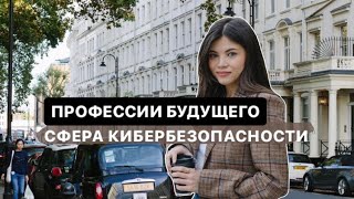 Трудоустройство в Лондоне и работа в кибербезопасности и IT / интервью с Акмарал