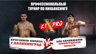 БОЙ 4, кикбоксинг | Кирилл Кругляков vs Али Каримжанов - ГРАН ПРИ из 8 бойцов! | K1XPRO