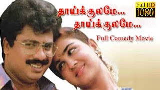 Thaikulame Thaikulame | Pandiyarajan,Vadivelu,Oorvasi | Tamil Comedy Movie HD