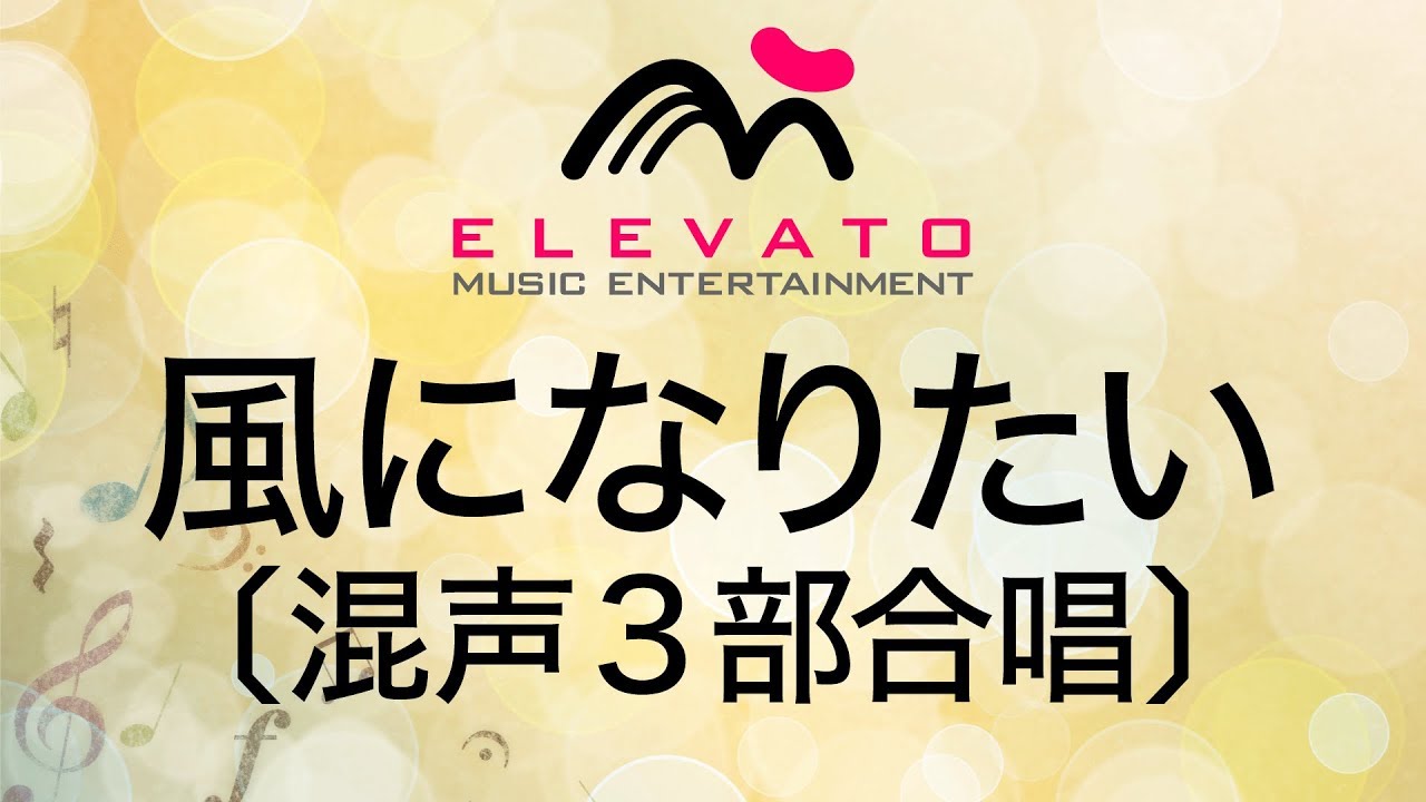 Emg3 0073 風になりたい 混声3部合唱 Youtube Emg3 0073 風になりたい 混声3部合唱 Youtube