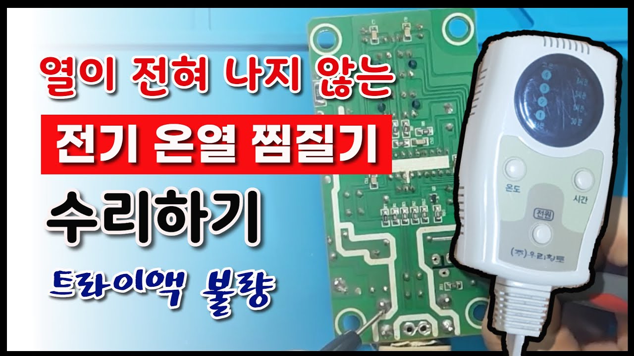 전기 온열 찜질기 조절기 고장 수리하기(Repairimg the electric warmer controller)