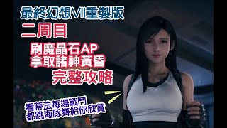 二周目刷魔晶石AP&amp;拿取諸神黃昏最高機密完整攻略技巧 二周 ... 