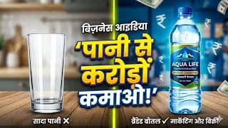 Bisleri Jaisa Business Shuru Karein! Rozaana ₹5,000 Kamayein #businessideas