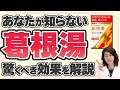 知らないと損!葛根湯の驚くべき効果を薬剤師が解説【漢方薬】
