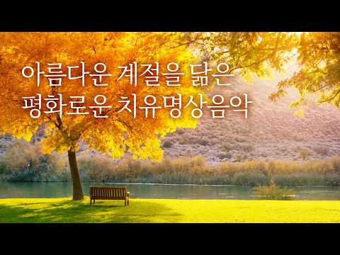 마음이 평온해져요😊아름다운 치유명상음악 | 3시간, 힐링음악, 명상음악 | Relaxing Music, Healing Music
