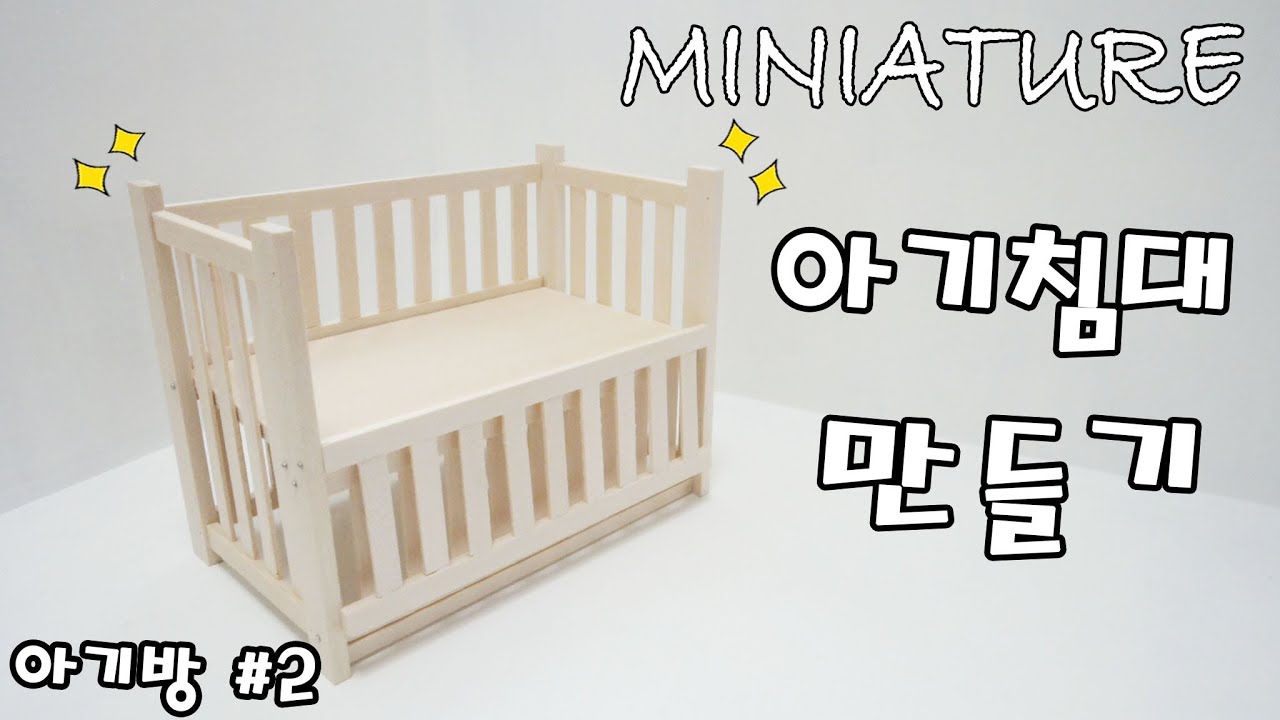 DIY Miniature baby bed 미니어쳐 아기침대 만들기 ミニアチュア ベビーベッド 레아네 미니하우스 YouTube