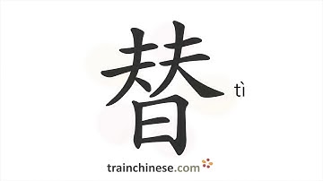 How to write 替 (tì) – to replace – stroke order, radical, examples and spoken audio