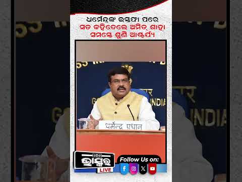 କେନ୍ଦ୍ର ଶିକ୍ଷାମନ୍ତ୍ରୀ ଧର୍ମେନ୍ଦ୍ରଙ୍କ ଇସ୍ତଫା ପରେ ବଡ଼ କଥା କହିଦେଲେ ଅମିତ ଶାହା #ytshorts #shortsvideo