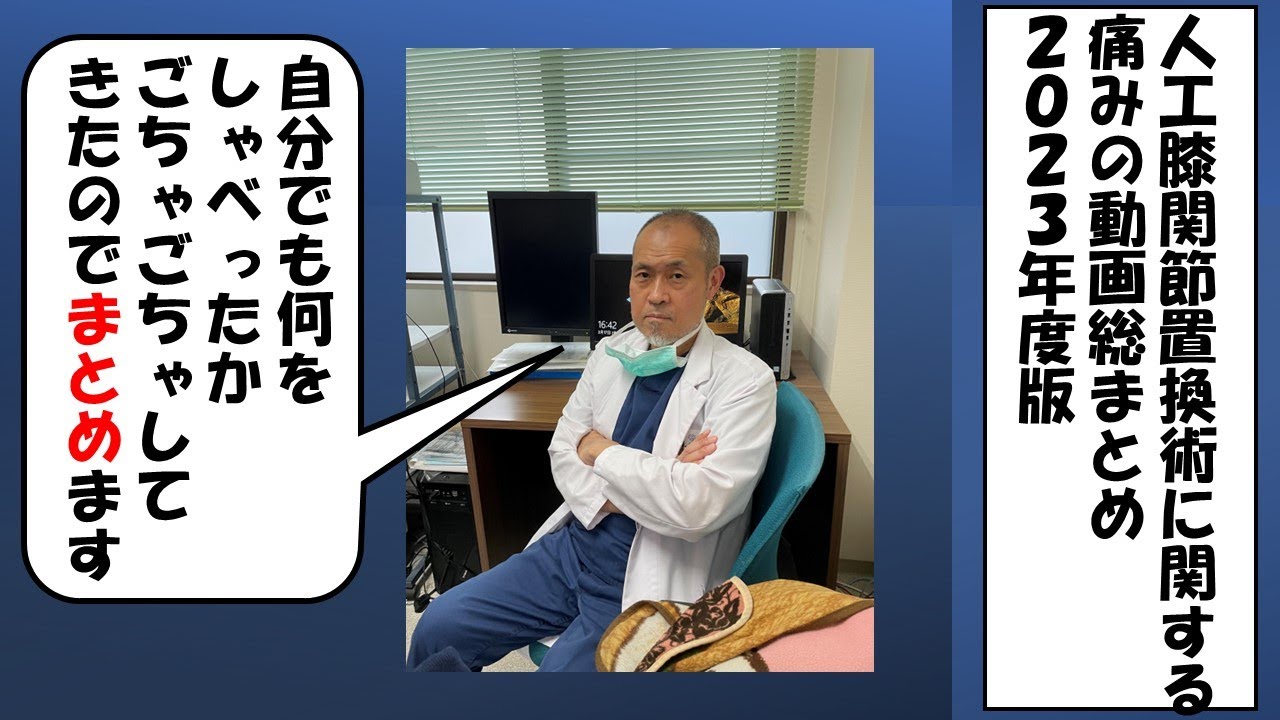 これまでの人工膝関節置換術に関する痛みについての総まとめ2023年度