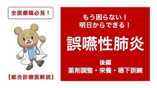 【ちゃんとできる！誤嚥性肺炎！】〈後編〉誤嚥性肺炎が好きになる！得意になる！すべての医療職必見！