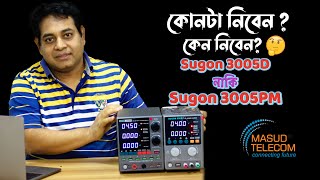 DC Power Supply কোনটি কিনবেন SUGON 3005D নাকি SUGON 3005PM  ..