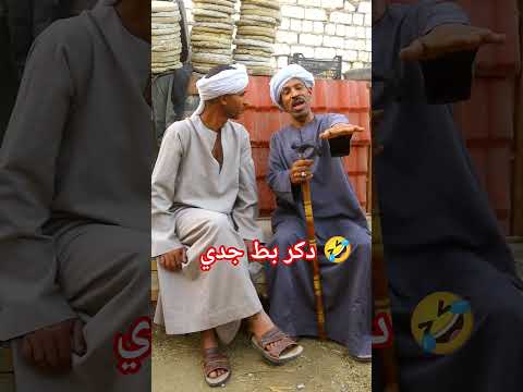دكر بط جدي  كوميديات  هتضحك