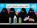 أمهات يجربون مشروبات رياضية ناس يجربون