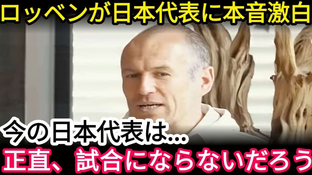 【海外騒然】元オランダ代表ロッベンが語った“日本代表の脅威”…日本vsオランダ初戦で勝機はあるのか！？