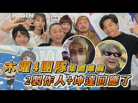 木曜4團隊爆集體離職　2製作人+坤達回應了｜女神搜查線