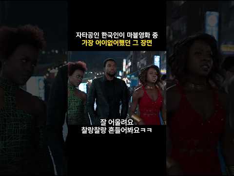 자타공인 한국인이 <strong>마블영화</strong> 중 가장 어이없어했던 그 장면 #마블 #블랙팬서