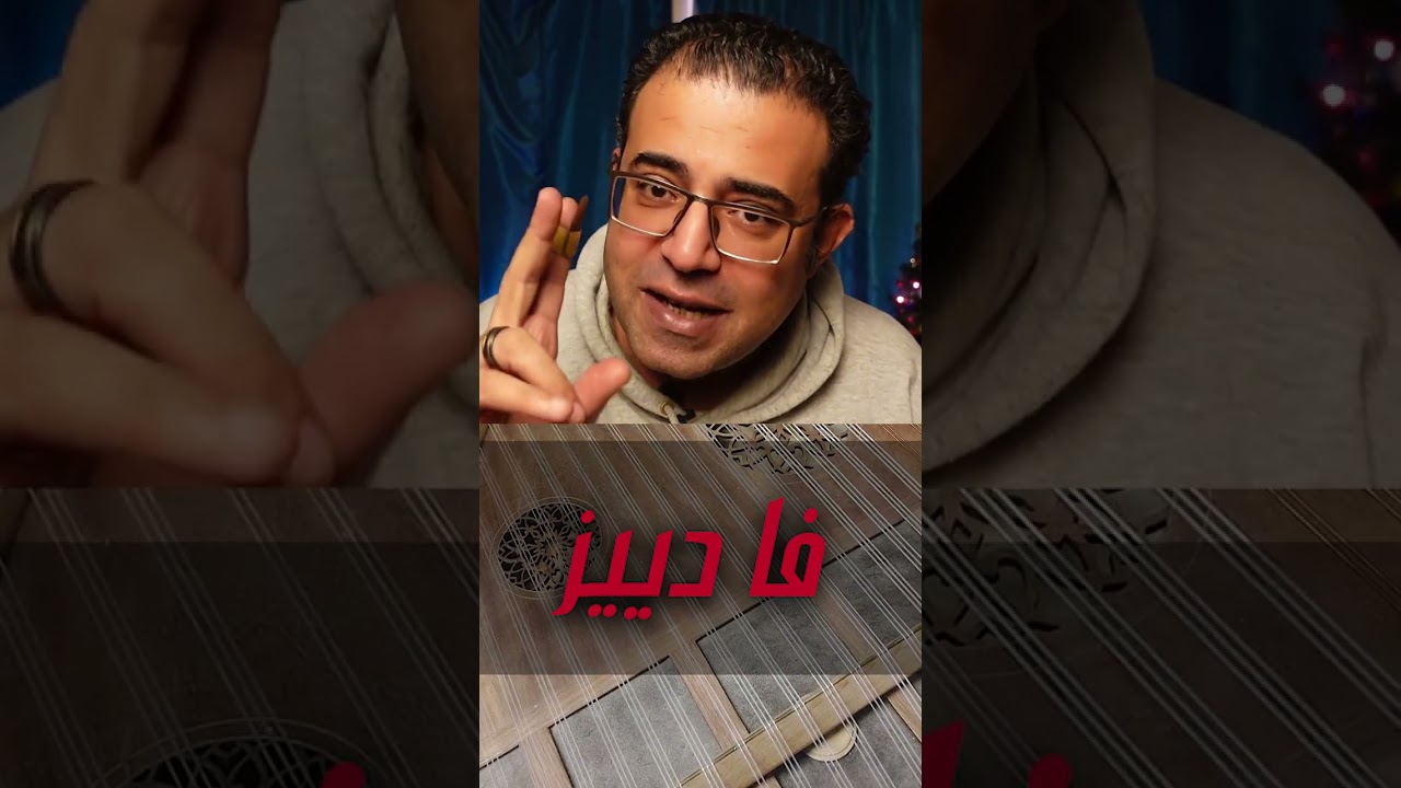 شرح صولو القانون لمقدمة انت عمرى