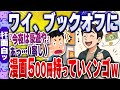 【ｷﾓ面白い2chスレ】【悲報】ワイ「漫画500冊ブックオフ持って行くンゴwいくらになるやろなぁ」←結果ｗｗｗ【ゆっくり解説】