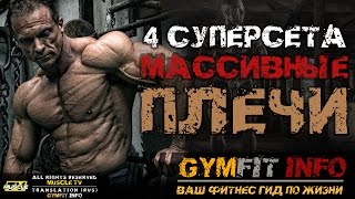 ТРЕНИРОВКА ПЛЕЧ. 4 СУПЕРСЕТА для МАССИВНЫХ ПЛЕЧ! (Упражнение на плечи) | RUS, #GymFit INFO