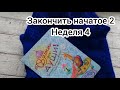 СП Закончить начатое 2 Неделя 4