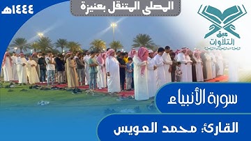 القارئ: محمد العويس | الأنبياء | المصلى المتنقل بعنيزة | #عبق #التلاوات #عنيزة