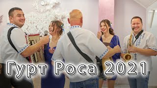 Гірко нареченим,народні пісні.Застілля весілля в Садибі 2021 гурт Роса