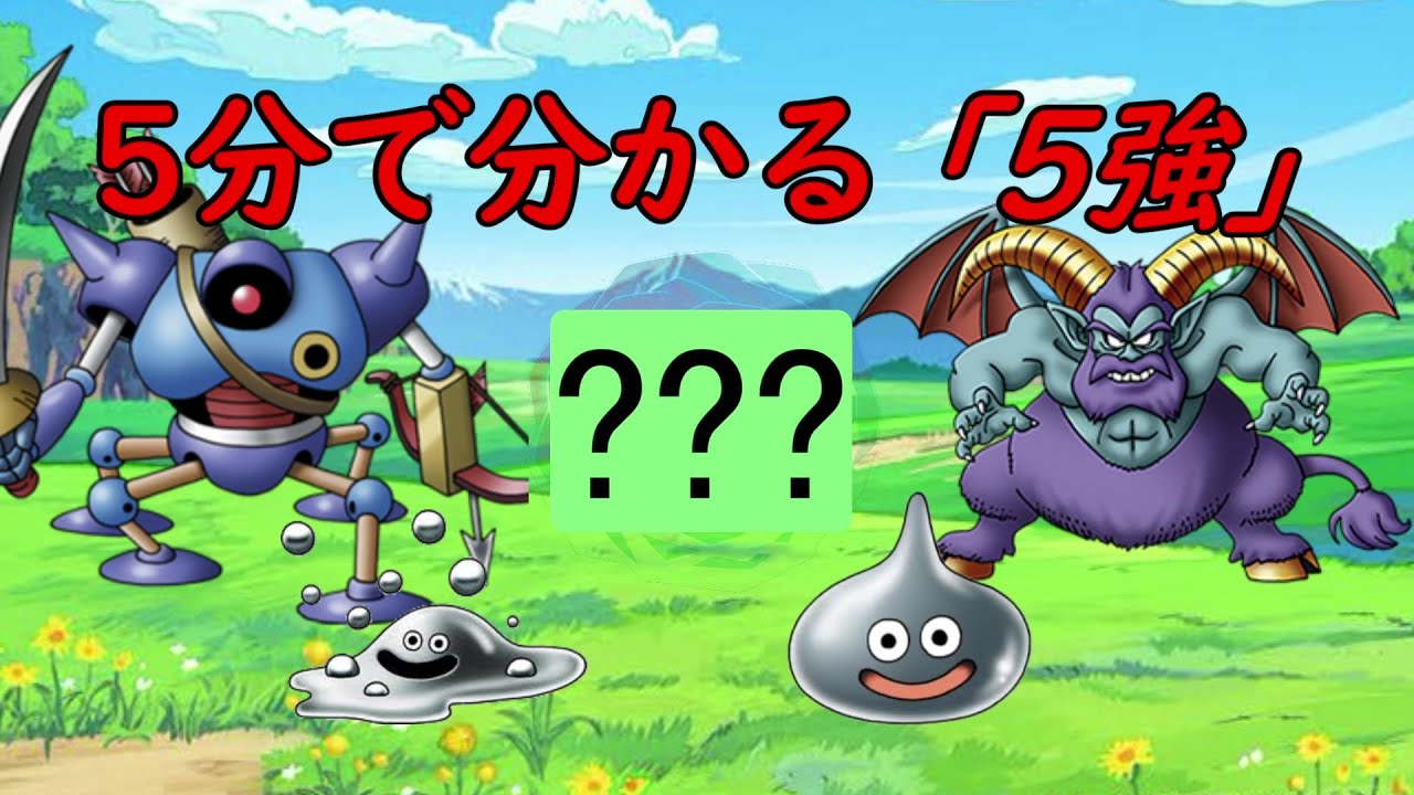5分で分かる「5強」【ドラクエ5】 - YouTube