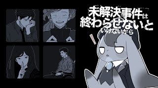 【 未解決事件は終わらせないといけないから 】夏休みも終わらせなきゃいけないから【 Vtuber 】