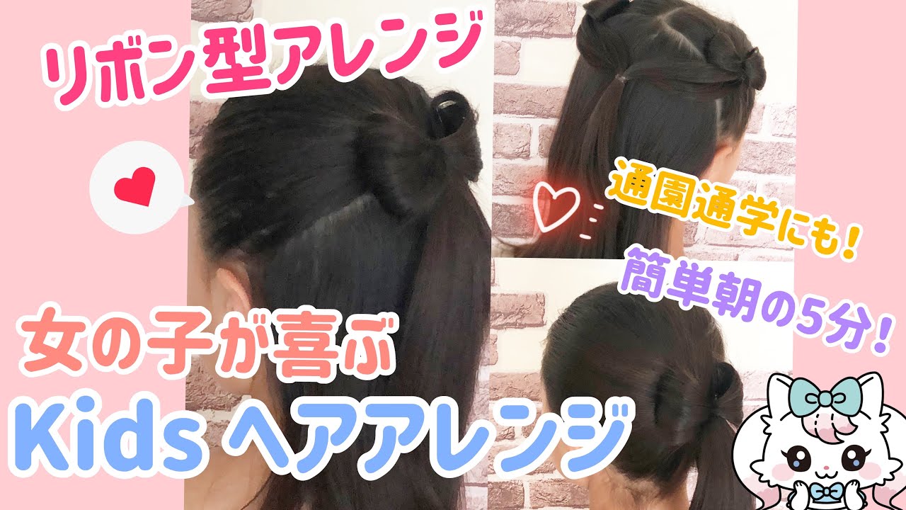 簡単リボン型ヘアアレンジ 女の子 可愛いヘアアレンジ Youtube