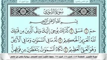 سورة الشورى  Surah Al Shora احمد العجمي ahmad alajami