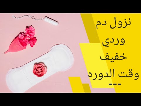 فيديو: هل يمكن أن يكون الحدوق وردي؟