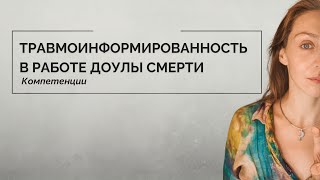 Травмаинформированность в работе Доулы Смерти