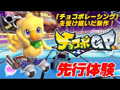 『チョコボGP』先行プレイ！ 基本システム紹介+3レース勝負