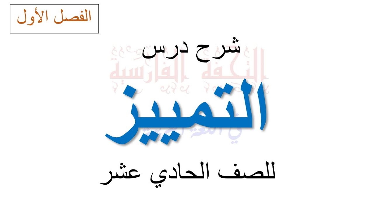 شرح درس التمييز للصف الحادي عشر (جميع الفروع) إعداد زكريا عبد العزيز فارس