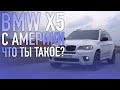 BMW X5 E70 С АМЕРИКИ. ЧТО ТЫ ТАКОЕ?