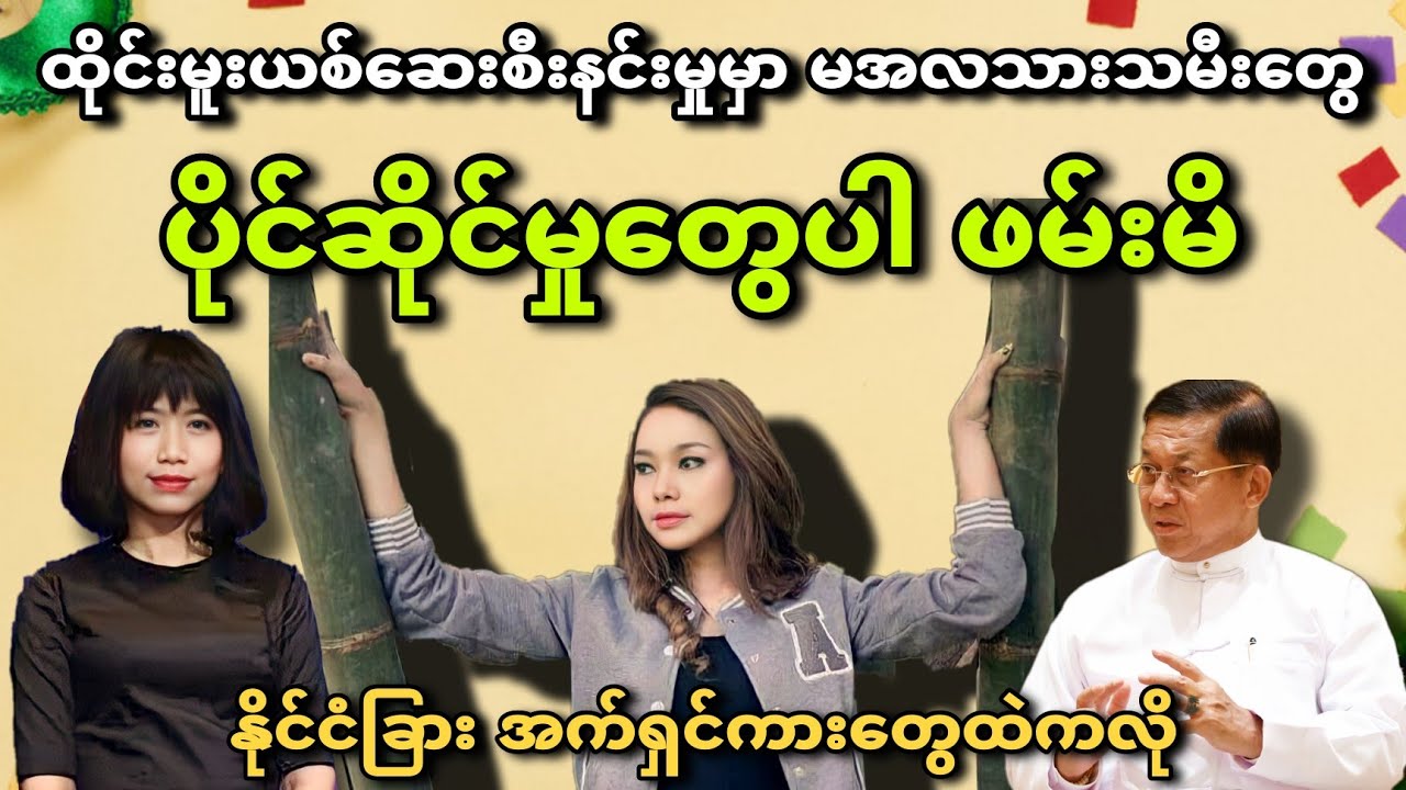 ထိုင်းမူးယစ်ဆေးစီးနင်းမှု မအလ သားသမီးတွေ ပိုင်ဆိုင်မှုတွေပါ ဖမ်းဆီးရမိ ...