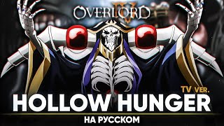 Overlord IV OP [HOLLOW HUNGER] (Russian Cover by Jackie-O | TV-Version)